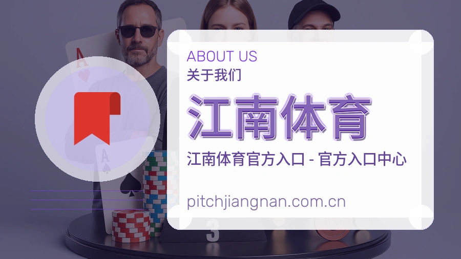江南体育官方平台介绍图片